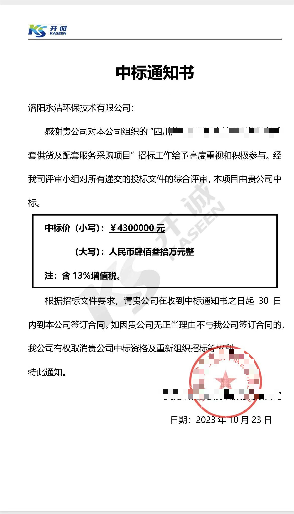 永潔環(huán)保成功中標(biāo)山西項目、四川項目